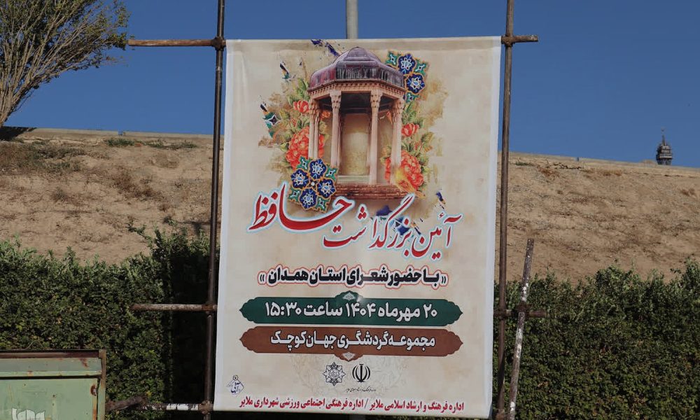 آئین بزرگداشت حافظ در ملایر‎ برگزار شد