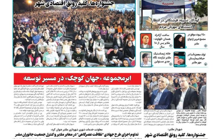 هفته نامه فرهنگ ملایر شماره ۳۳۵ منتشر شد