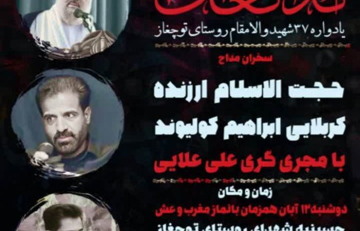 برگزاری بیستوسومین یادواره ۳۷ شهید والامقام روستای «توچغاز»