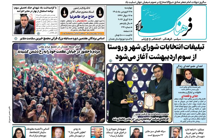 شماره ۳۴۱ هفته نامه “فرهنگ ملایر”