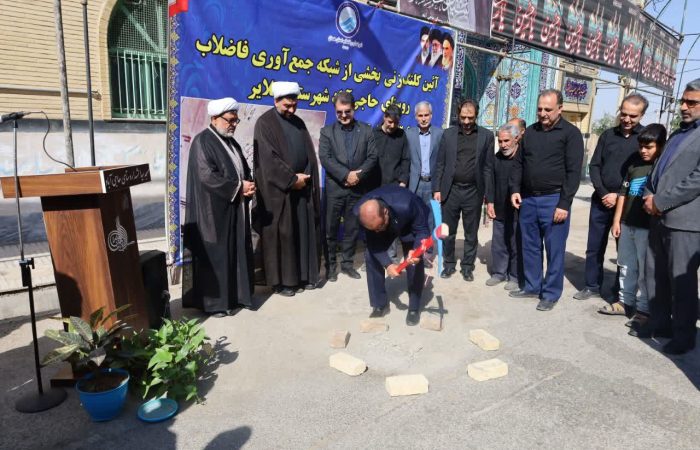 آغاز عملیات اجرایی شبکه جمعآوری فاضلاب روستای حاجیآباد ملایر