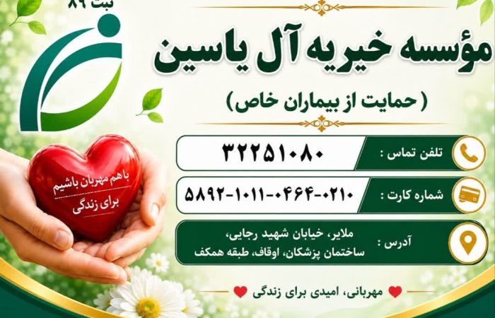 مؤسسه خیریه آلیاسین ملایر چشمانتظار کمکهای مردمی برای حمایت از بیماران خاص