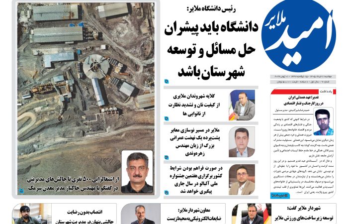 شماره ۰۹ هفته نامه امید ملایر