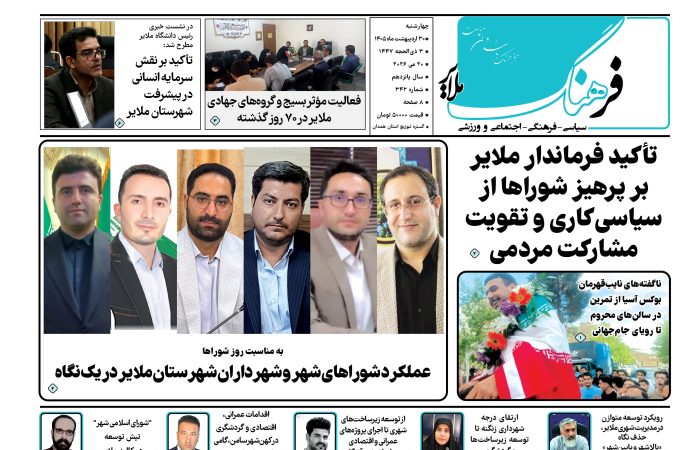 شماره ۳۴۲ هفته نامه فرهنگ ملایر