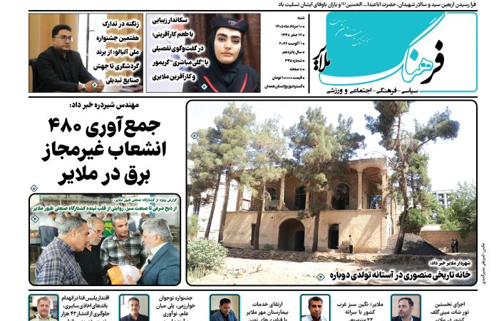 شماره ۳۴۵ هفته نامه فرهنگ ملایر