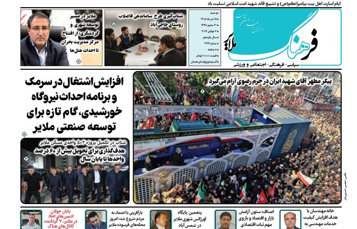شماره ۳۴۴ هفته نامه فرهنگ ملایر