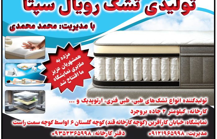 تولید تشک رویال سپتا