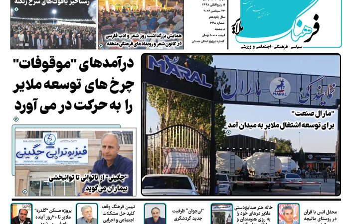 شماره ۳۴۸ هفته نامه فرهنگ ملایر